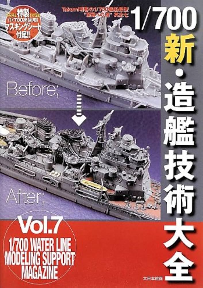 Amazon.com: 1/700新・造艦技術大全―Takumi明春の1/700艦船模型